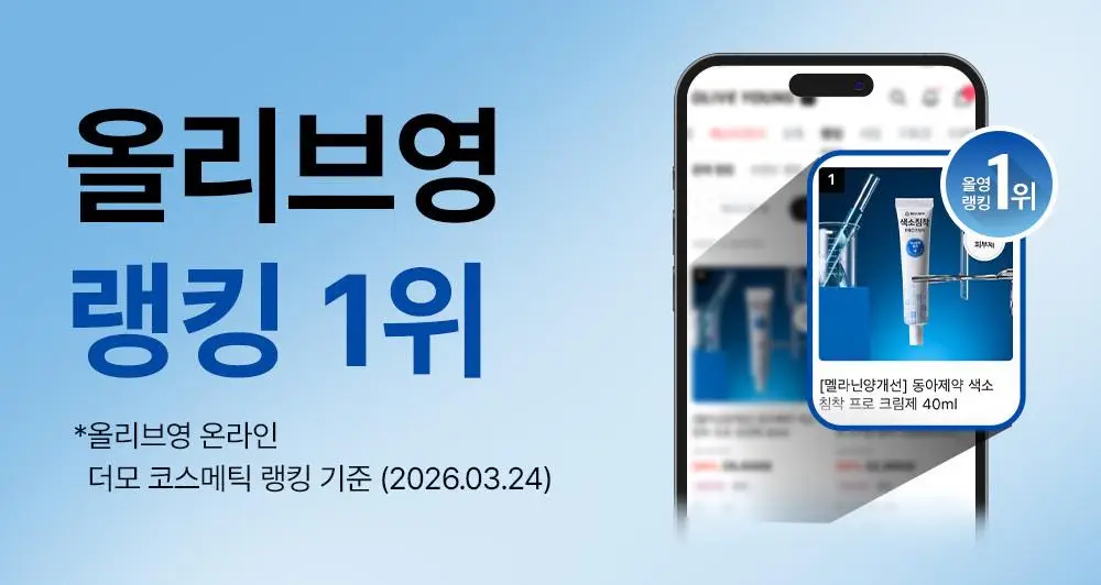 [단독기획] 동아제약 색소침착 프로 크림제 40ml 기획(+5ml*2) 상세페이지 3